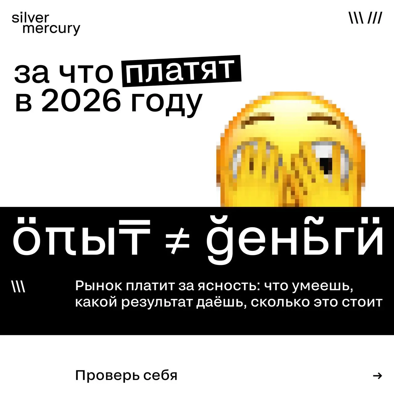 Сколько ты стоишь на рынке в 2026?
Сегодня специалист с 10-летним опытом может стоить дешевле зумера с 100к подписчиков | Сетка — социальная сеть от hh.ru