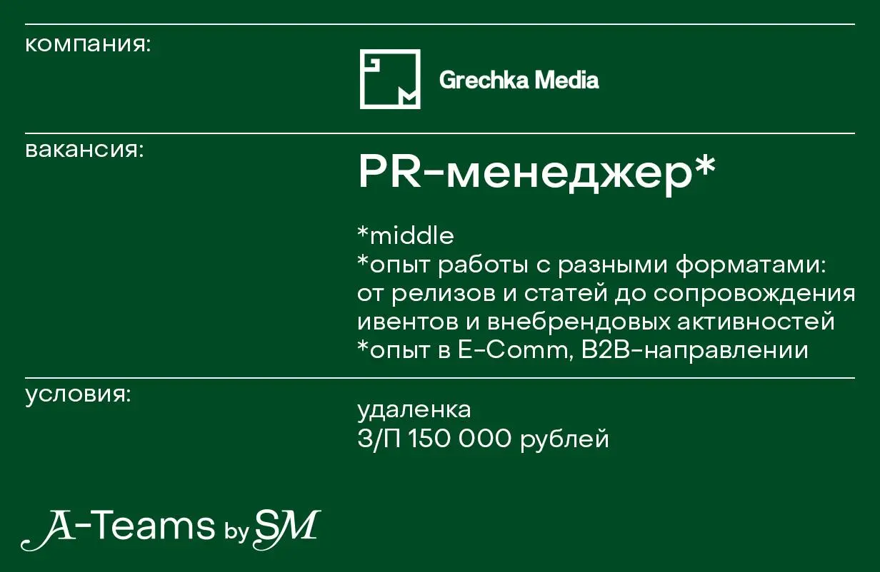 PR-менеджер в Grechka Media
Удаленка, З/П 150 000 рублей
Grechka Media — международное агентство полного цикла, специализирующееся на технологиях | Сетка — социальная сеть от hh.ru
