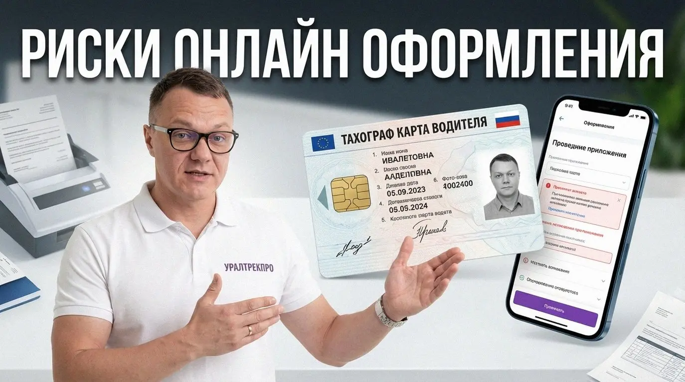 Карта водителя для тахографа: онлайн не оформить!
Это миф. Из-за криптозащиты (КЭП) личное присутствие в аккредитованном центре обязательно для выдачи. Онлайн – лишь первичная заявка | Сетка — социальная сеть от hh.ru