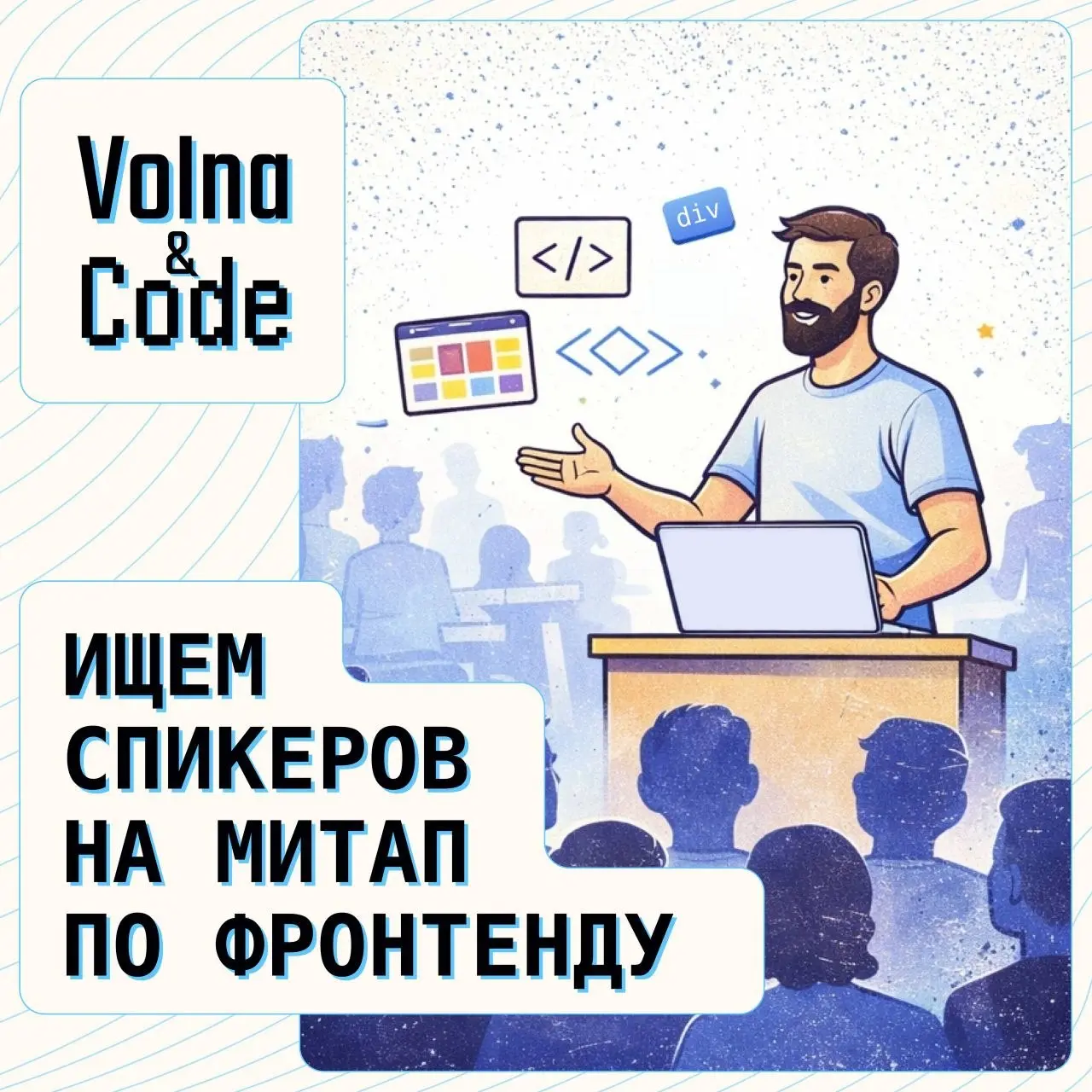 25 апреля Volna&Code проводят фронтенд‑митап и ищем ярких спикеров, готовых поделиться экспертизой с коллегами | Сетка — социальная сеть от hh.ru
