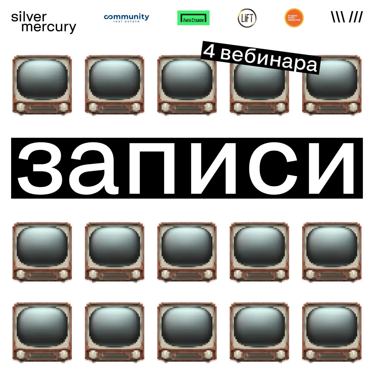 Вот 4 записи вебинаров, которые напрямую работают на вашу цену.
Комьюнити как система роста — как не просто увеличивать охваты, а влиять через аудиторию | Сетка — социальная сеть от hh.ru