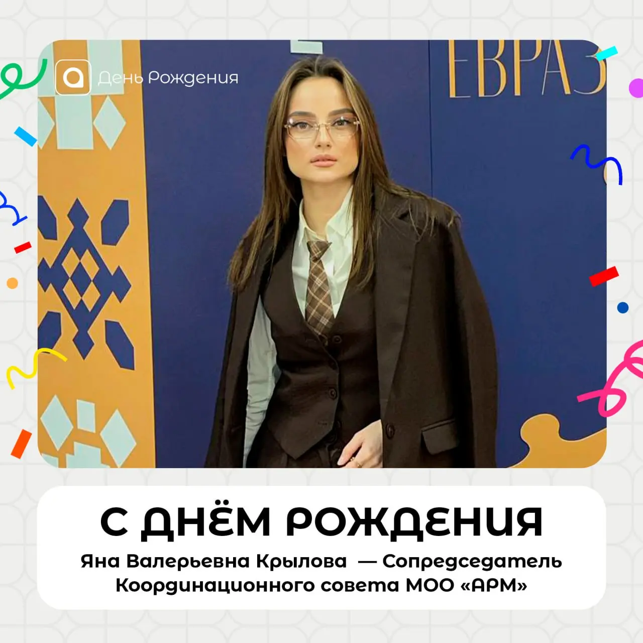 🎉 Поздравляем с днём рождения Сопредседателя Координационного совета АРМ Яну Валерьевну Крылову!
Благодарим за надёжность, стойкость и вклад в деятельность в Ассоциации | Сетка — социальная сеть от hh.ru