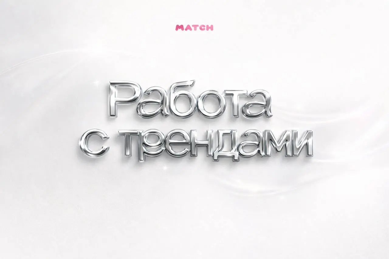 Тренды сами по себе не приносят результат✔️
Ошибка многих бизнесов и экспертов в том, что они начинают хвататься за всё популярное подряд, надеясь быстро получить охваты | Сетка — социальная сеть от hh.ru