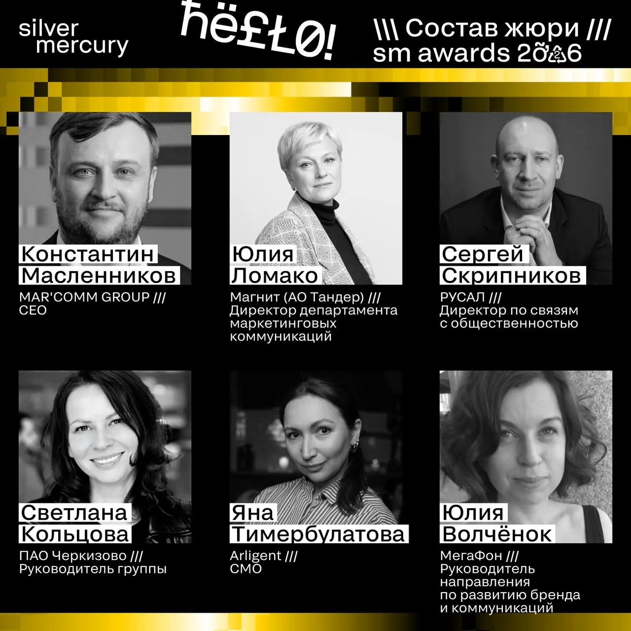 ⏩️ Представляем членов жюри SM Awards 2026
🖤 Увидеть больше экспертов и узнать интересные факты о них можно на сайте | Сетка — социальная сеть от hh.ru