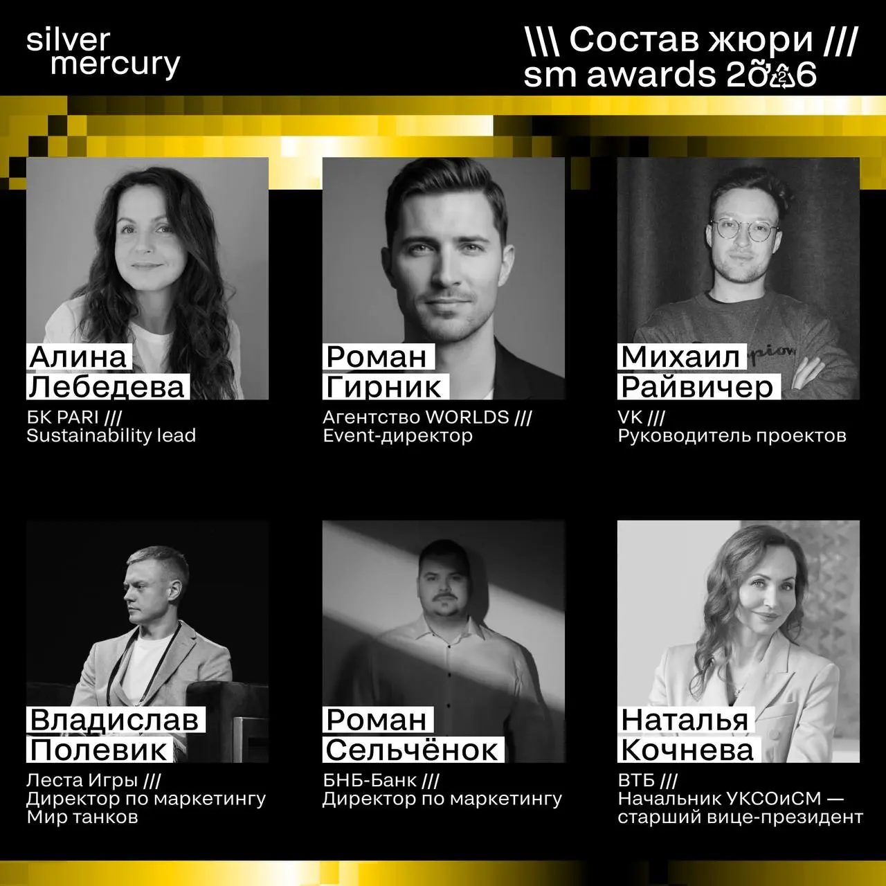 ⏩️ Представляем членов жюри SM Awards 2026
🖤 Увидеть больше экспертов и узнать интересные факты о них можно на сайте | Сетка — социальная сеть от hh.ru