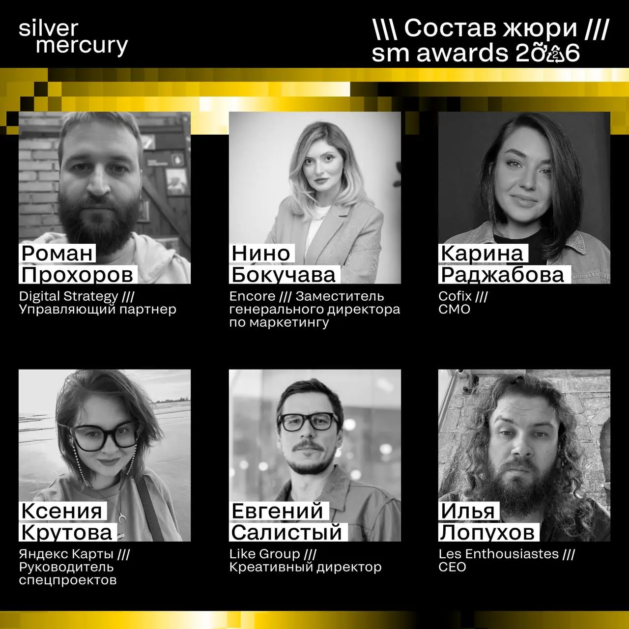 ⏩️ Представляем членов жюри SM Awards 2026
🖤 Увидеть больше экспертов и узнать интересные факты о них можно на сайте | Сетка — социальная сеть от hh.ru