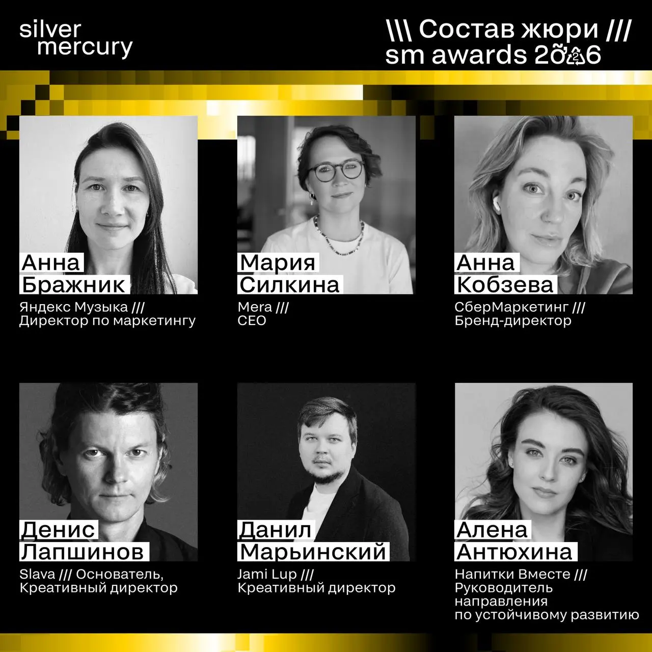 ⏩️ Представляем членов жюри SM Awards 2026
🖤 Увидеть больше экспертов и узнать интересные факты о них можно на сайте | Сетка — социальная сеть от hh.ru