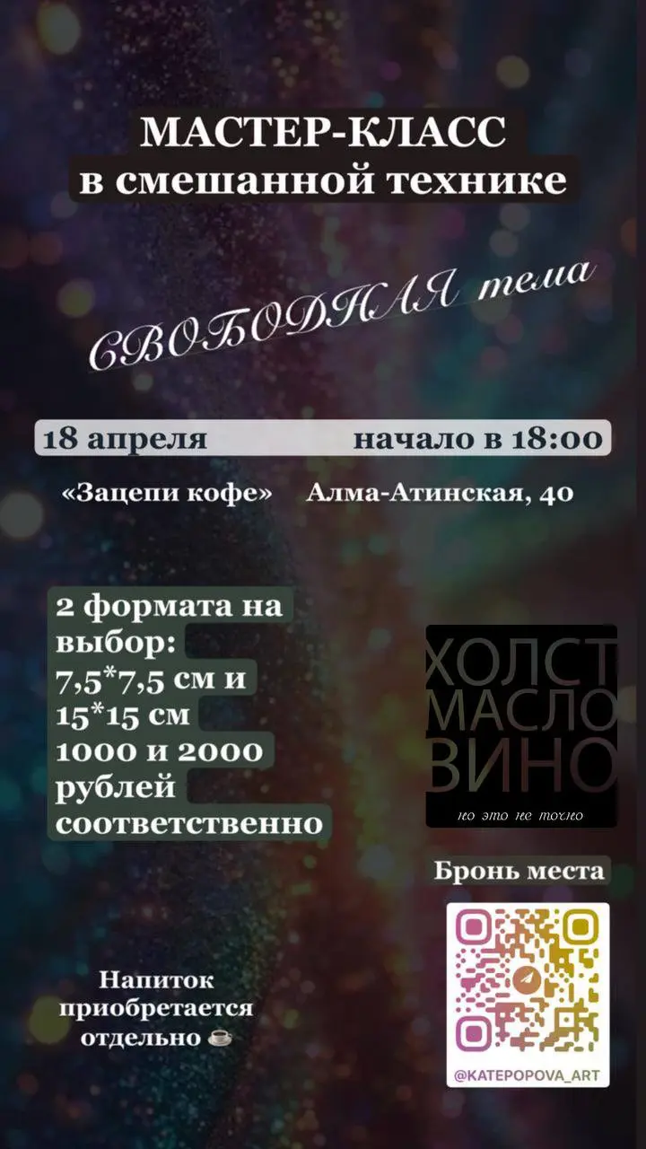 Друзья, привет!
Я к Вам с подробностями 📝📝📝
Ровно через неделю состоится первый в этом году мастер-класс в смешанной технике, где мы будем использовать не только полюбившееся Вами масло, но ещё и мато... | Сетка — социальная сеть от hh.ru