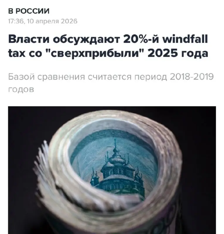 Интерфакс: с 2025 года российские компании могут облагать налогом на сверхприбыль по ставке 20%. Сумма налога рассчитывается от превышения прибыли над средним показателем 2018–2019 годов | Сетка — социальная сеть от hh.ru
