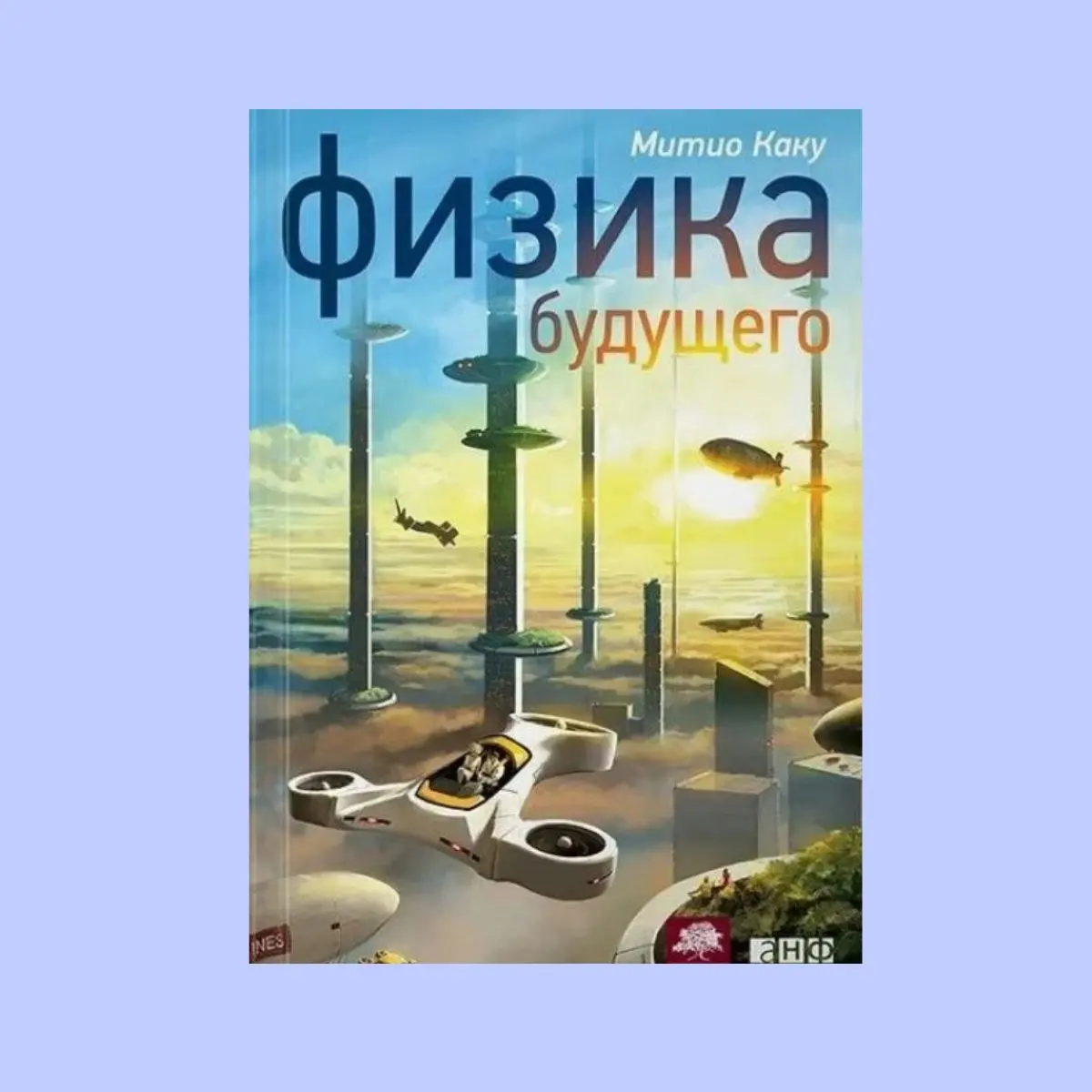 Футурология как карьерный компас
Пост про книгу, которую сейчас читаю | Сетка — социальная сеть от hh.ru