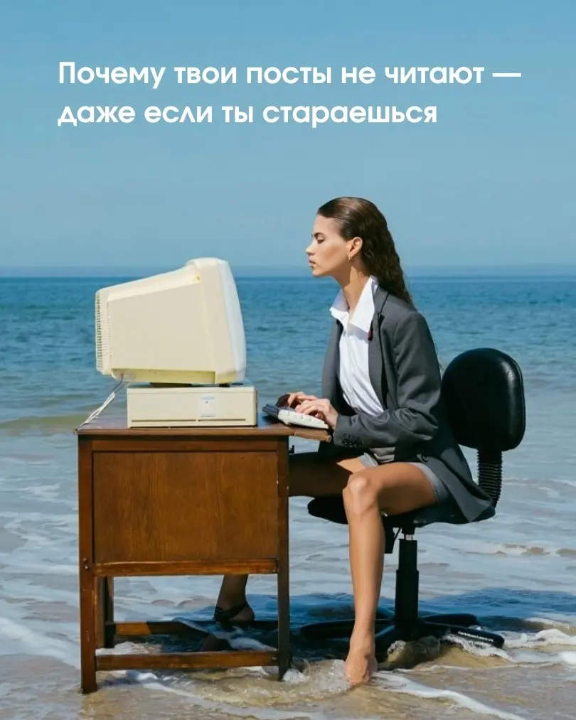 Почему твои посты не читают — даже если ты стараешься | Сетка — социальная сеть от hh.ru
