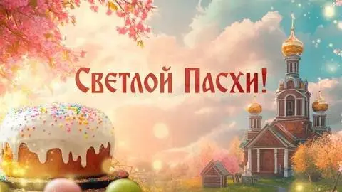 И был этот день отмечен.
Ибо Пасха пришла,
и вместе с ней — обновление.
Пусть свет найдёт тебя.
Пусть тишина станет началом,
а не концом.
С праздником Пасхи | Сетка — социальная сеть от hh.ru