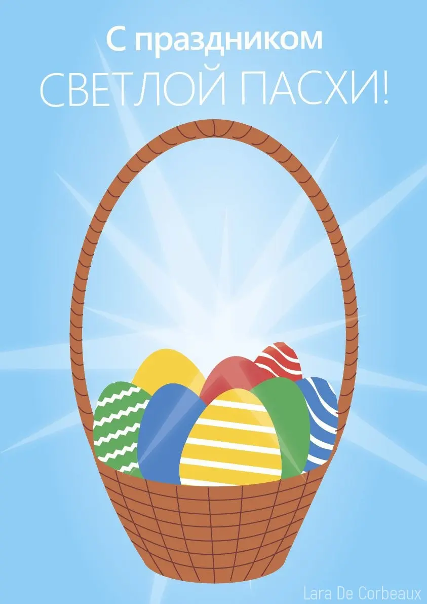 Поздравляю всех с праздником Светлой Пасхи! 🐣 | Сетка — социальная сеть от hh.ru