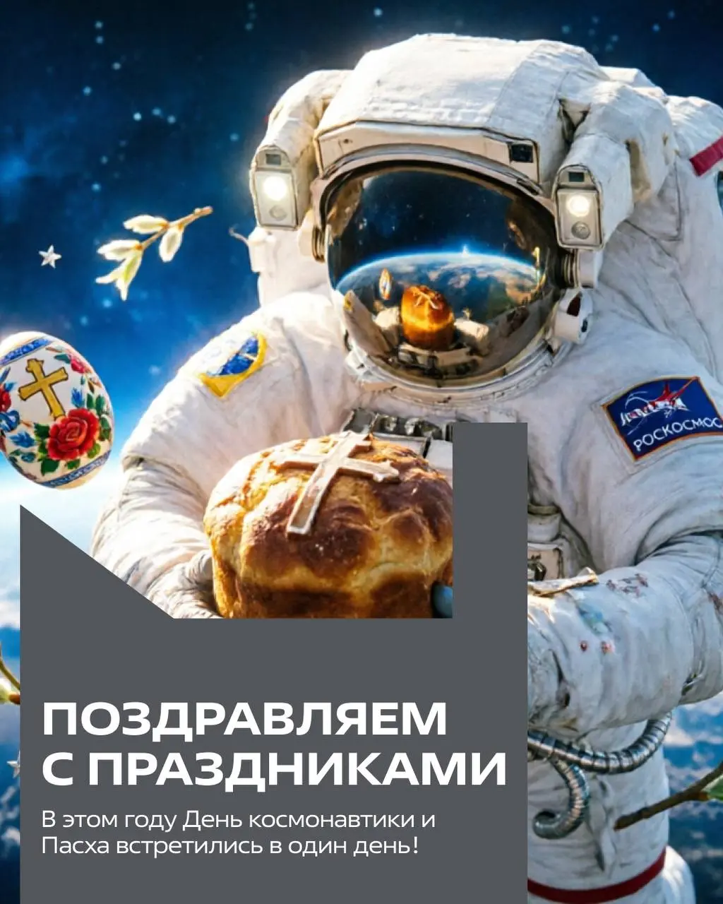 🚀🥚 С двойным праздником!
12 апреля — удивительный день:
День космонавтики и Пасха встретились вместе.
Пусть в душе будет светлая радость,
а в делах — космический размах!
Христос Воскресе! И поехали! 🫶 | Сетка — социальная сеть от hh.ru