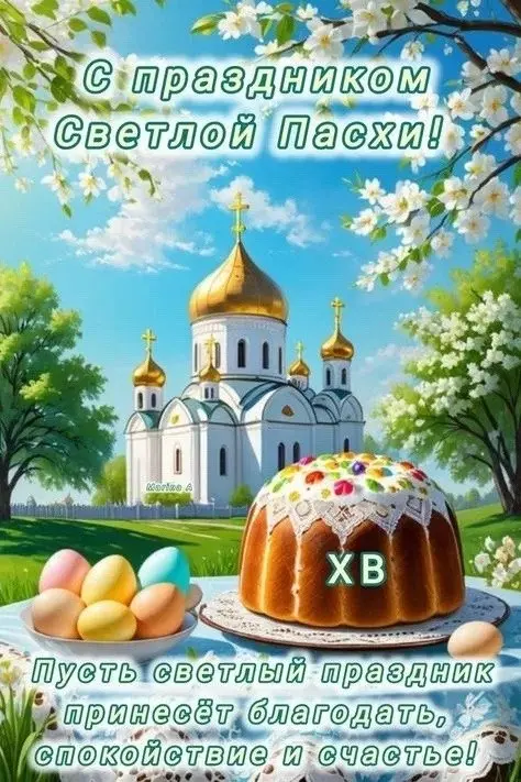 Пусть светлый праздник Пасха подарит всем нам мир, уют и радость. Пусть доброта и Божья благодать одарят каждого из нас любовью. Пусть этот день наполнит наши души светлыми мыслями, ощущением тепло. ♨ | Сетка — социальная сеть от hh.ru