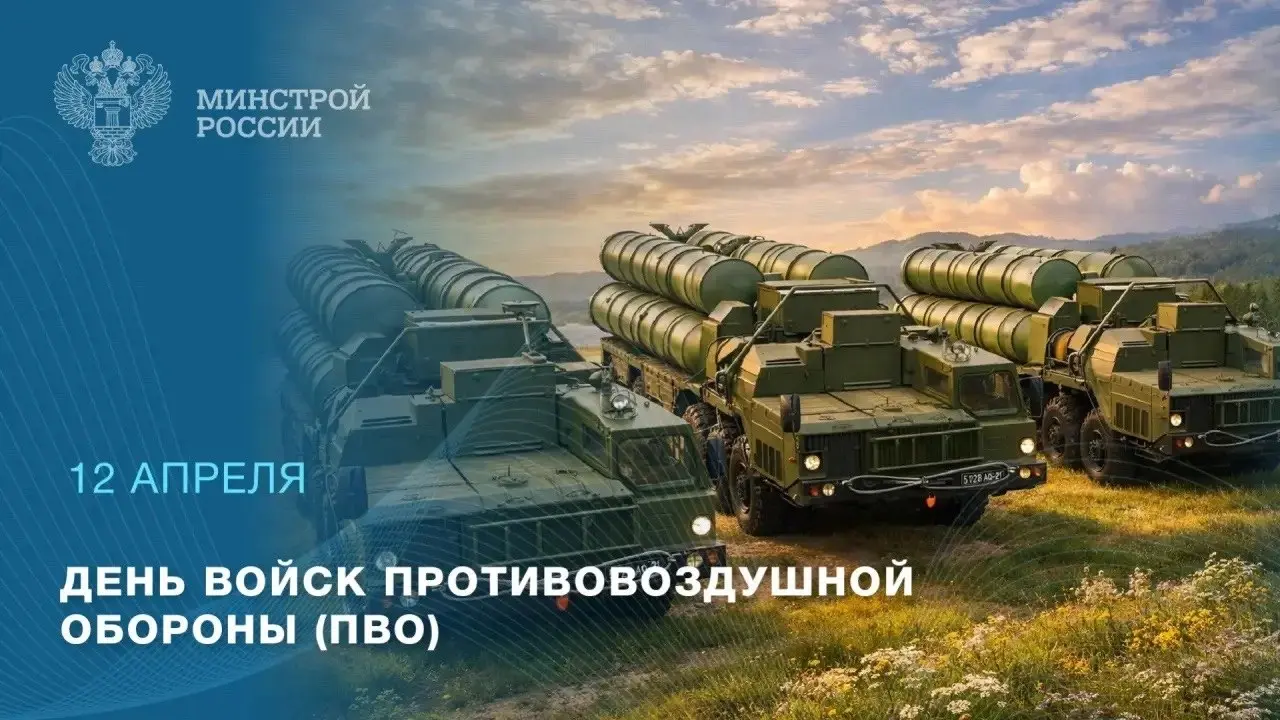12 апреля — День войск противовоздушной обороны
🛡 В этот день в России отмечается профессиональный праздник военнослужащих и ветеранов войск противовоздушной обороны | Сетка — социальная сеть от hh.ru