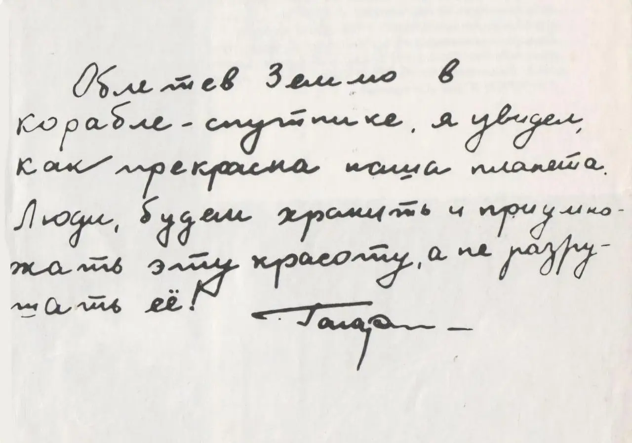 Ровно 65 лет назад, 12 апреля 1961 года, Юрий Гагарин стал первым человеком, который увидел Землю со стороны.
После полёта он оставил нам с вами короткое послание от руки | Сетка — социальная сеть от hh.ru