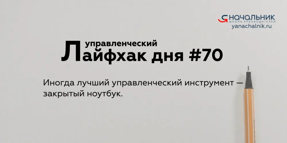 Управленческие лайфхаки каждый день
Сайт Мах
👌 Я Начальник. Журнал руководителя
В этом посте были ссылки, но мы их удалили по правилам Сетки | Сетка — социальная сеть от hh.ru