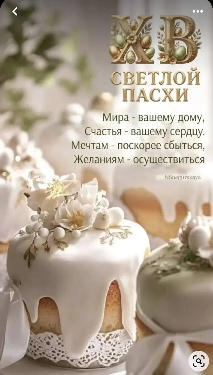 Дорогие друзья, со светлой пасхой  🐣
Христос воскрес! 🙏 | Сетка — социальная сеть от hh.ru