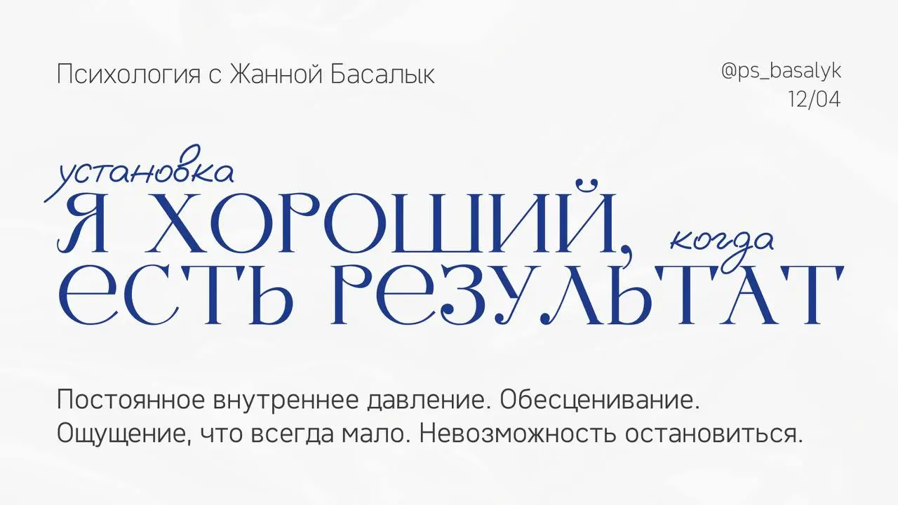 Пока есть убеждение: "я хороший, только когда есть результат", будет:
— постоянное внутреннее давление
— невозможность остановиться
— обесценивание достигнутого
— ощущение, что всегда мало
— чувство "... | Сетка — социальная сеть от hh.ru