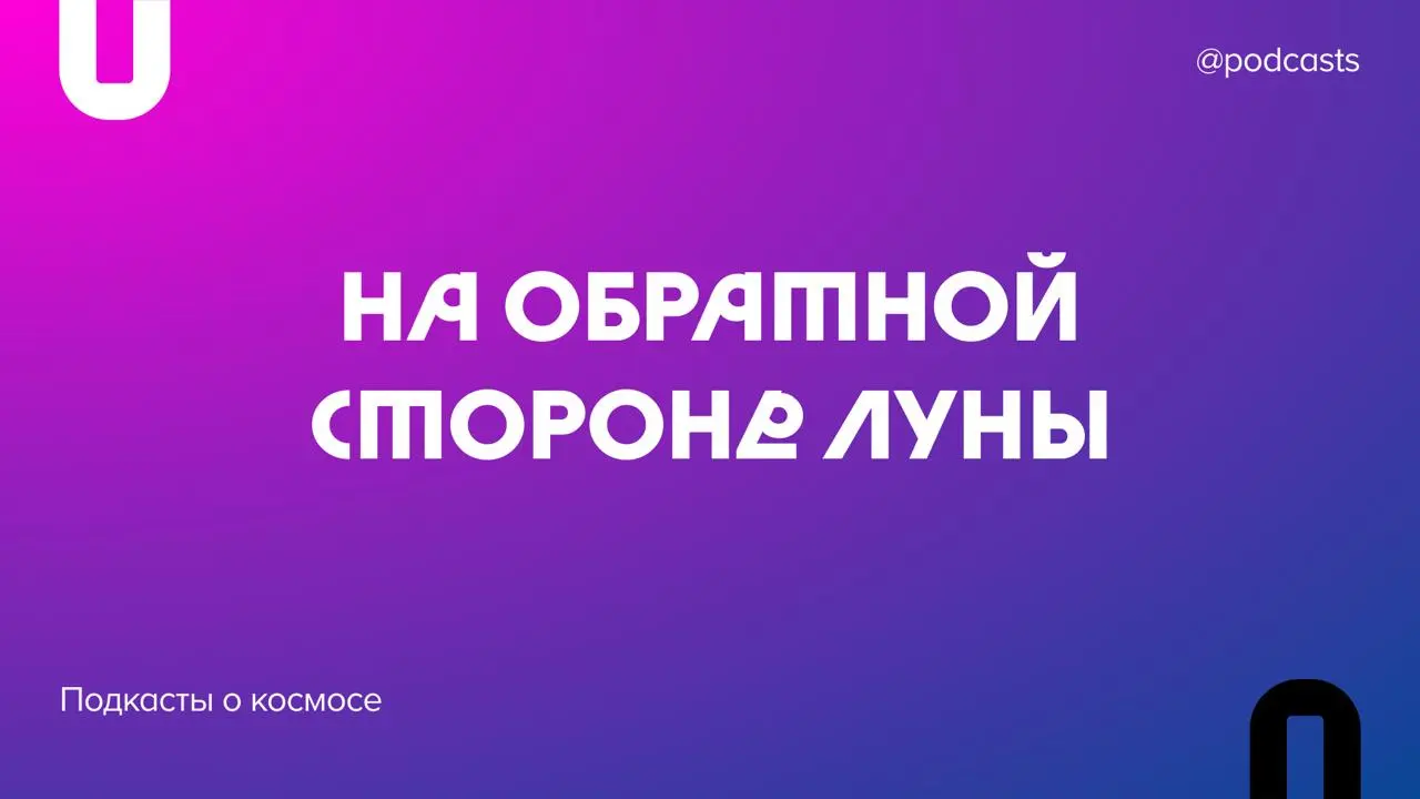 🌒 Подборка подкастов о космосе
В День космонавтики достаем ботинки-луноходы и отправляемся в загадочный мир вселенной и научных открытий | Сетка — социальная сеть от hh.ru
