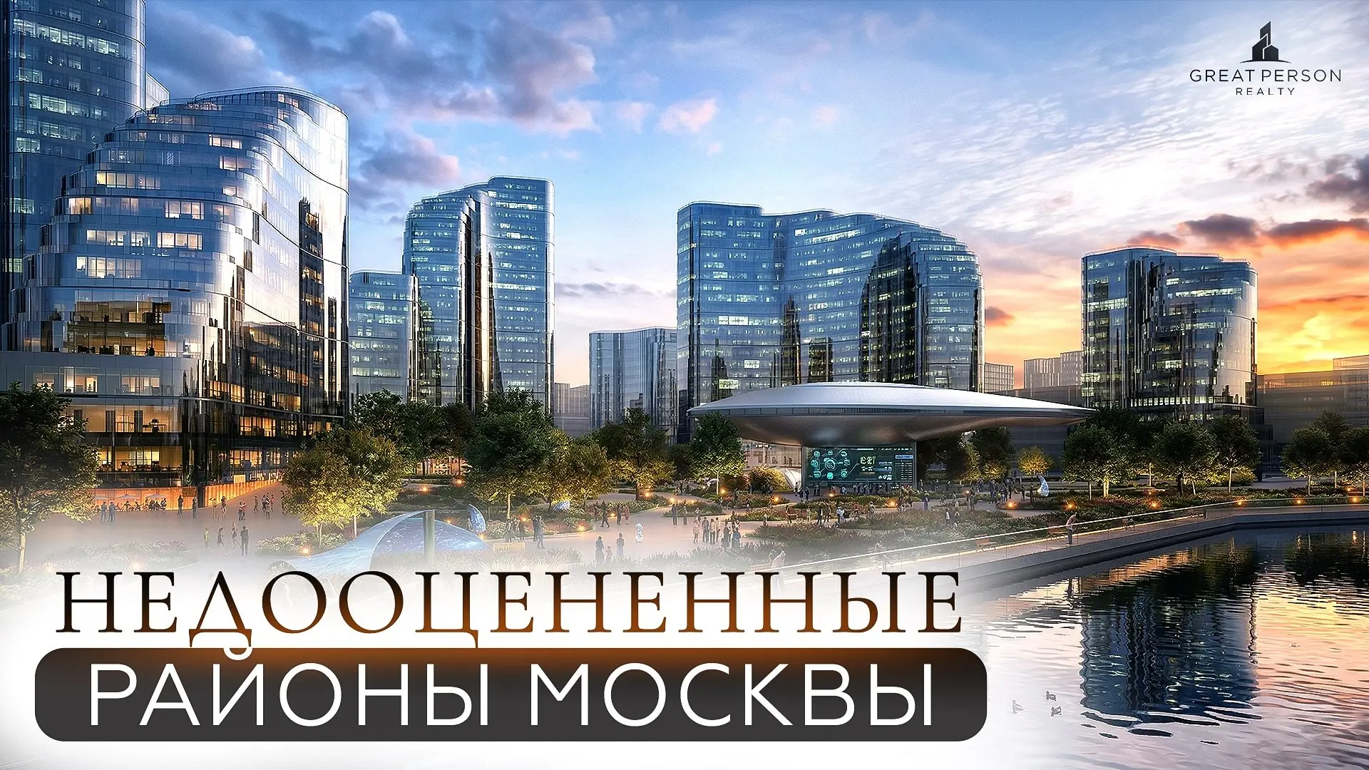 ▶️2 главные точки роста Москвы
Покровское-Стрешнево и SberCity — локации, где масштаб застройки и инфраструктура формируют максимальный инвестиционный потенциал | Сетка — социальная сеть от hh.ru