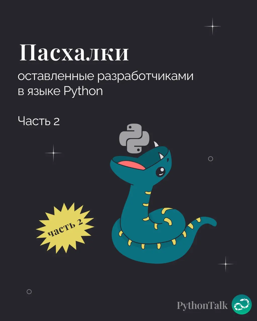 Пасхалки в Python. Часть 2
Продолжаем ковырять яйца 🥚🥚 | Сетка — социальная сеть от hh.ru