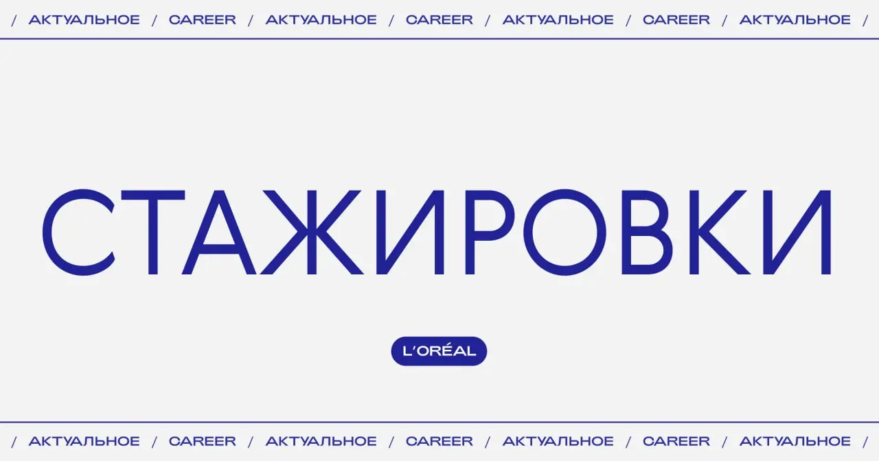 Актуальные стажировки в L’Oréal:
🇬🇧 Образовательная стажерская программа в Лондоне:
— даты проведения: с 29 июня 2026, 10 недель;
— оплата: 25,210£;
— обучение в вузе;
— коммуникативные навыки, проакт... | Сетка — социальная сеть от hh.ru