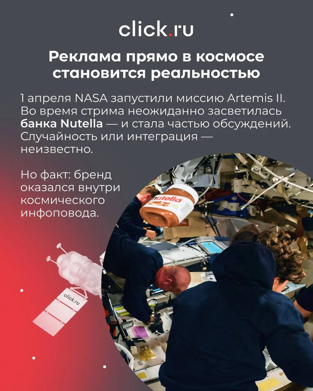 С Днём космонавтики 🚀
Еще недавно космос был про науку, героев и большие государственные программы
А сегодня — это уже новая площадка для брендов!
Пока мы обсуждаем креативы в ленте, реклама постепенн... | Сетка — социальная сеть от hh.ru
