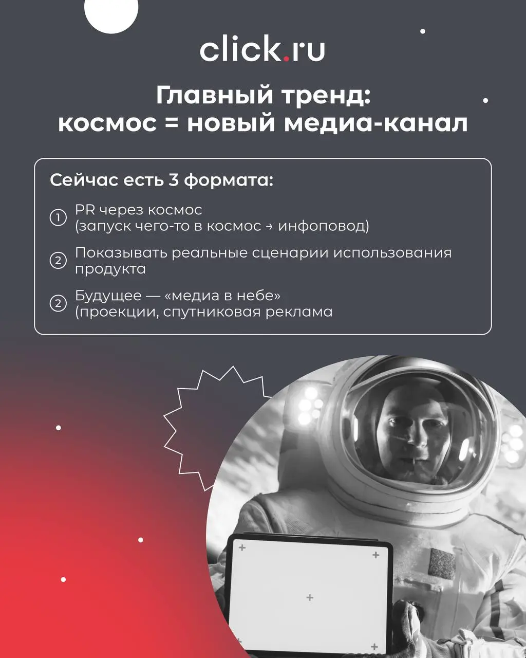 С Днём космонавтики 🚀
Еще недавно космос был про науку, героев и большие государственные программы
А сегодня — это уже новая площадка для брендов!
Пока мы обсуждаем креативы в ленте, реклама постепенн... | Сетка — социальная сеть от hh.ru