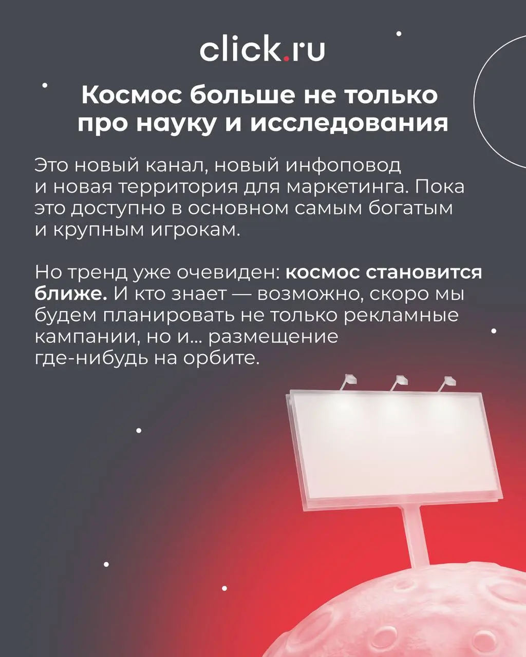 С Днём космонавтики 🚀
Еще недавно космос был про науку, героев и большие государственные программы
А сегодня — это уже новая площадка для брендов!
Пока мы обсуждаем креативы в ленте, реклама постепенн... | Сетка — социальная сеть от hh.ru