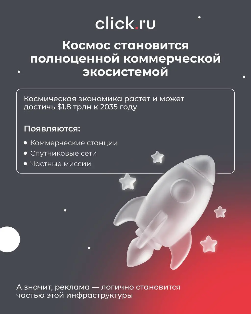 С Днём космонавтики 🚀
Еще недавно космос был про науку, героев и большие государственные программы
А сегодня — это уже новая площадка для брендов!
Пока мы обсуждаем креативы в ленте, реклама постепенн... | Сетка — социальная сеть от hh.ru
