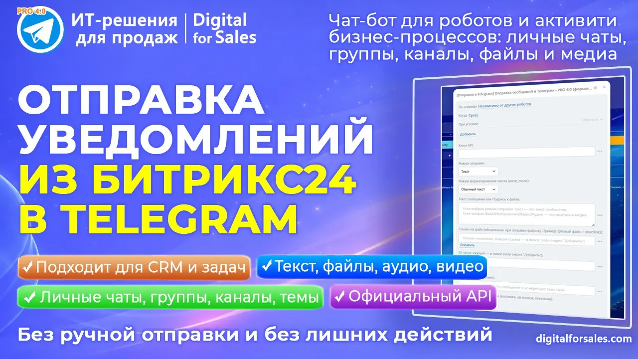 Отправка в Telegram: чат-бот для сообщений из Битрикс24 | Сетка — социальная сеть от hh.ru