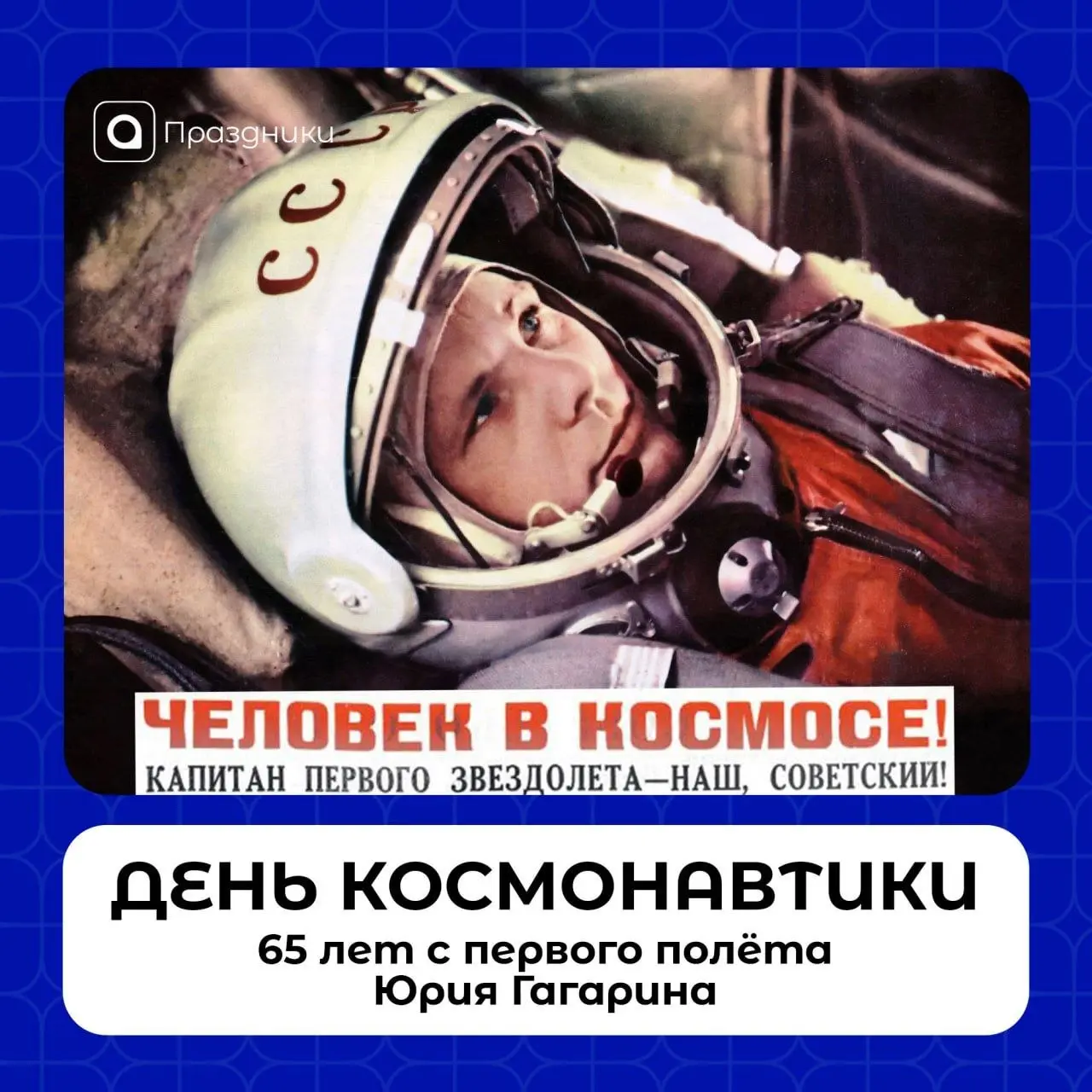День космонавтики
🌏65 лет назад состоялся первый полёт человека в космос | Сетка — социальная сеть от hh.ru