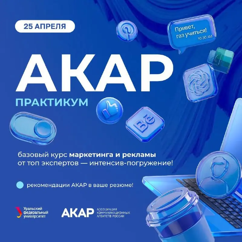 АКАР Практикум: 3 месяца, чтобы погрузиться в индустрию рекламы и получить рекомендации от АКАР!
✅ Учиться у топ-менеджеров ведущих агентств России
✅ Получить реальные рабочие инструменты
✅ Через три ... | Сетка — социальная сеть от hh.ru