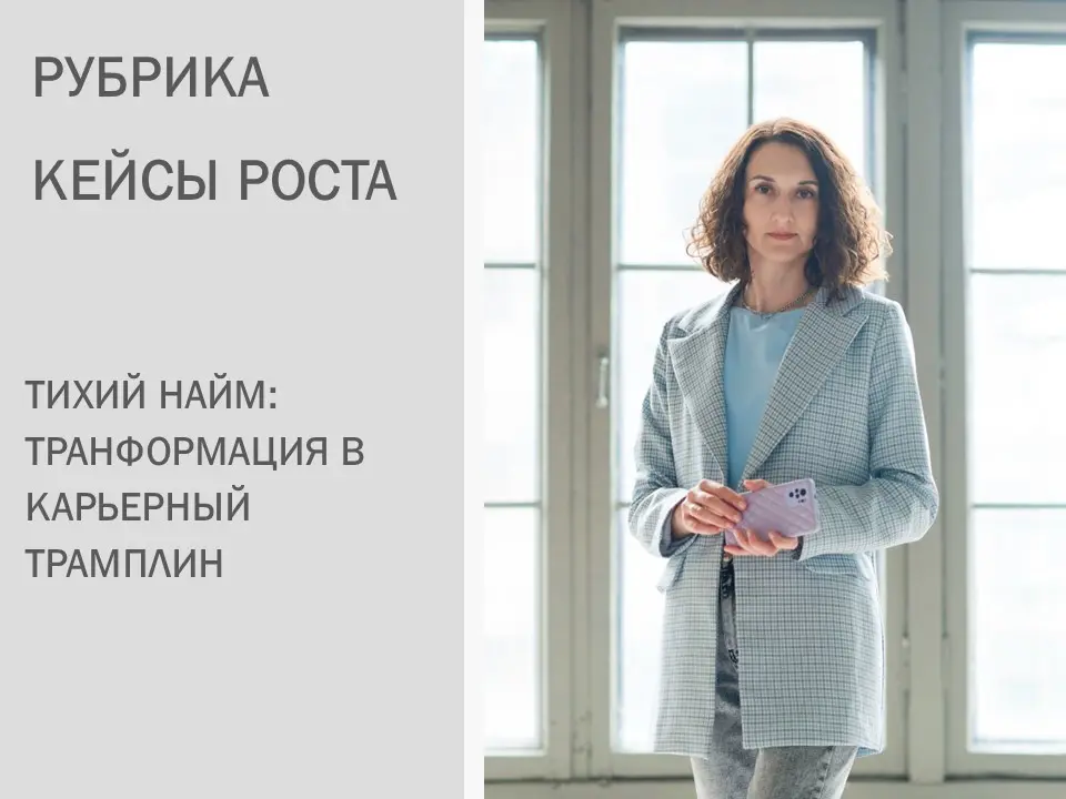 Тихий найм: как использовать его для карьерного роста | Сетка — социальная сеть от hh.ru