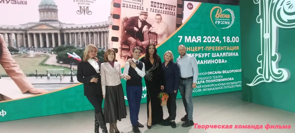 Презентация документального фильма "Петербург Шаляпина и Рахманинова" на ВДНХ. Автор сценария -Анастасия Баранова, режиссер и ведущая - Оксана Федорова. Фонд О. Федоровой, Москва, 2024 год. | Сетка — социальная сеть от hh.ru