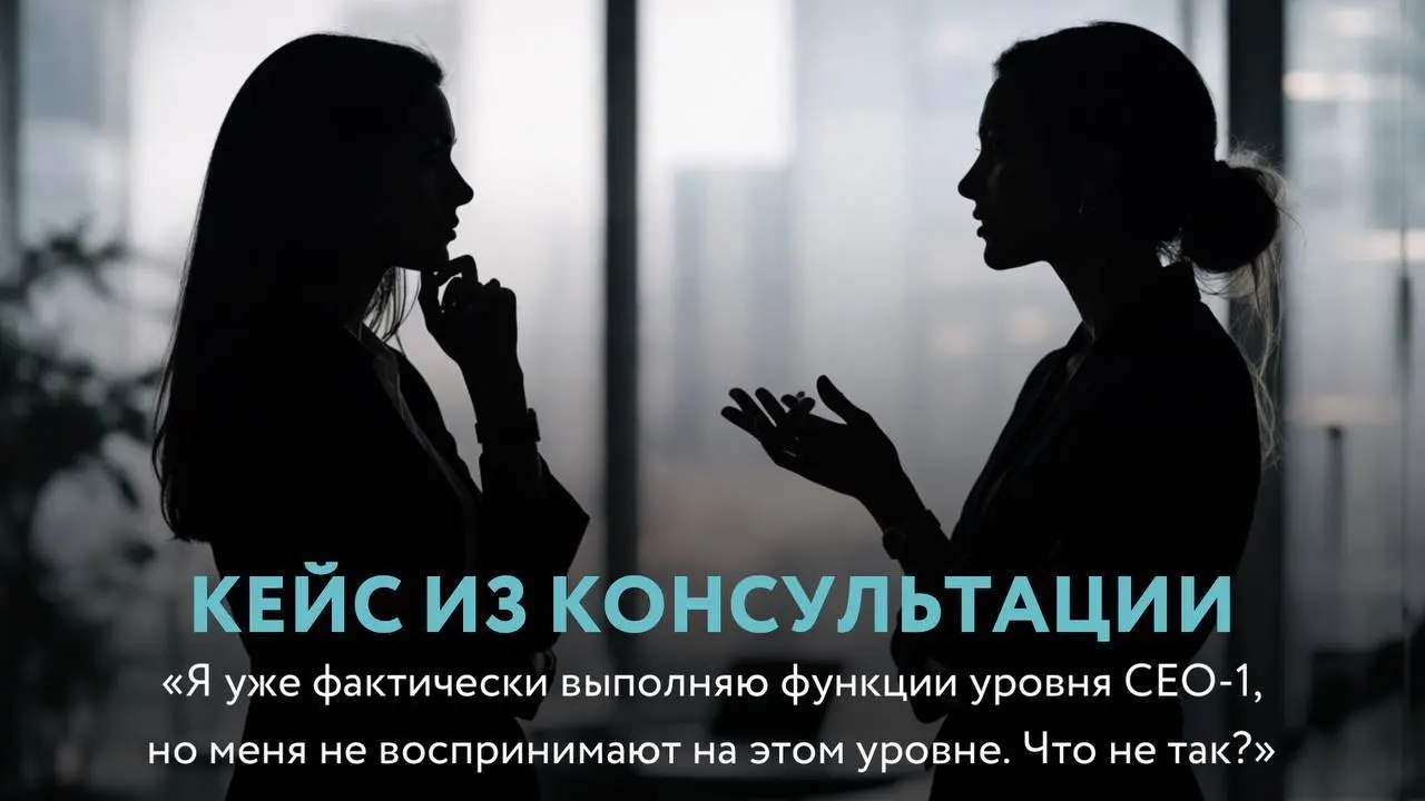 ⬛️ Кейс из консультации
«Я уже фактически выполняю функции уровня CEO-1, но меня не воспринимают на этом уровне | Сетка — социальная сеть от hh.ru
