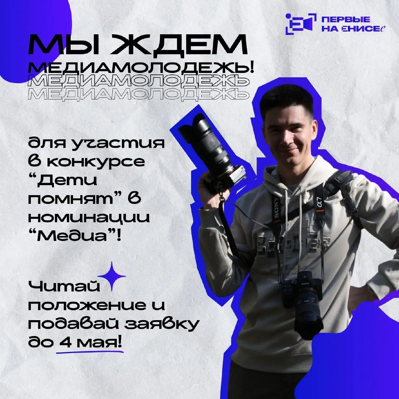 Муся это ты? 🤩
Нет, это напоминание о приеме заявок на IV Международный конкурс "Дети помнят" в номинации Медиа! ❤️
Если ты любишь снимать видео, брать интервью, фотографировать и выстраивать композиц... | Сетка — социальная сеть от hh.ru
