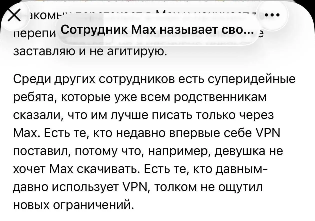Разработчикам МАХ приходится устанавливать VPN, потому что их родственники не хотят загружать национальный мессенджер | Сетка — социальная сеть от hh.ru