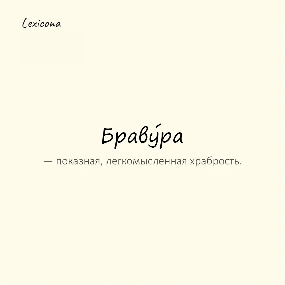 Браву́ра — показная, легкомысленная храбрость.
Пример употребления:
В его словах чувствовалась бравура. | Сетка — социальная сеть от hh.ru