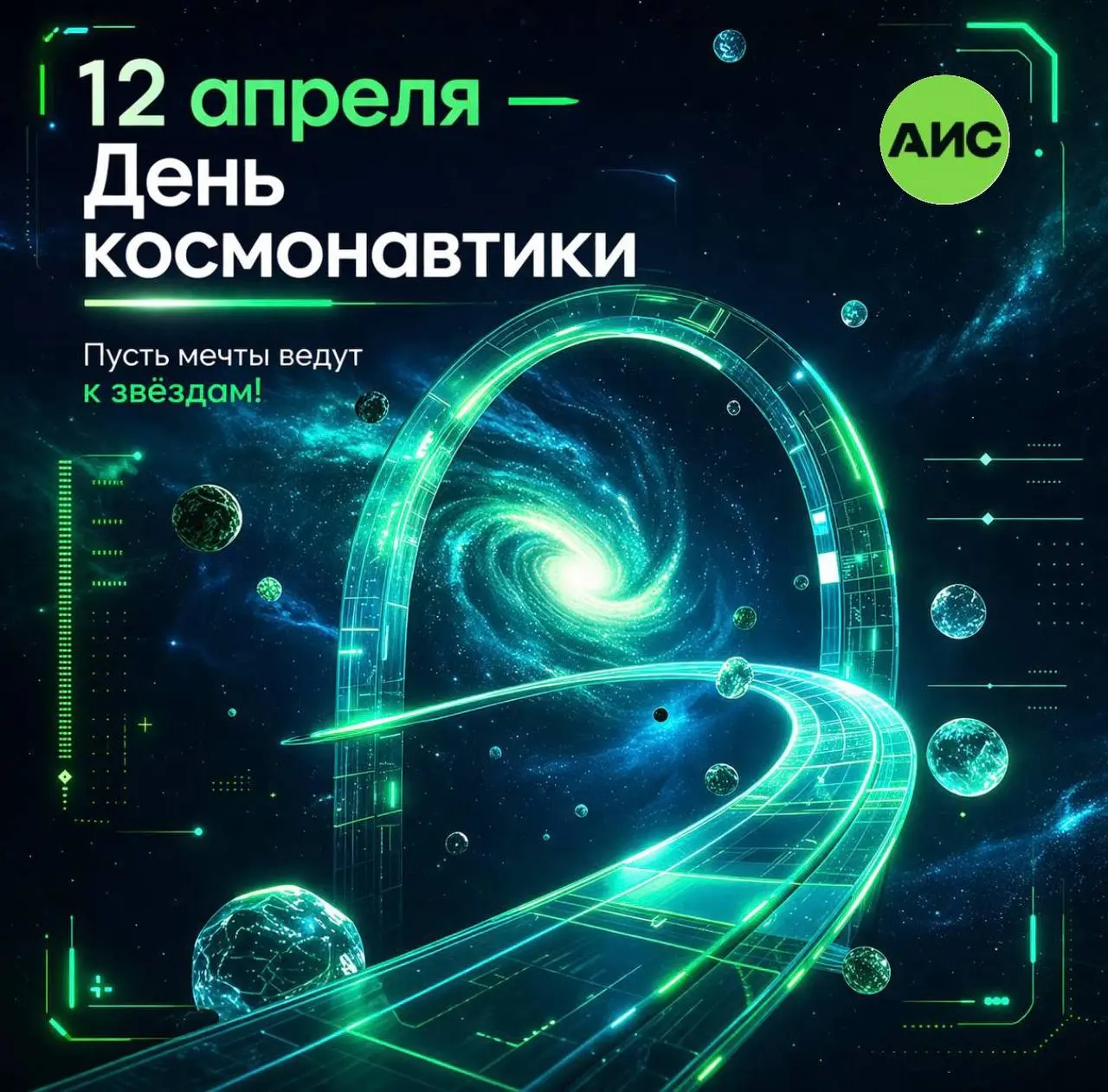 🚀 С Днём космонавтики!
12 апреля — день, который напоминает: невозможное становится реальностью, если за ним стоят знания, технологии и смелые решения | Сетка — социальная сеть от hh.ru