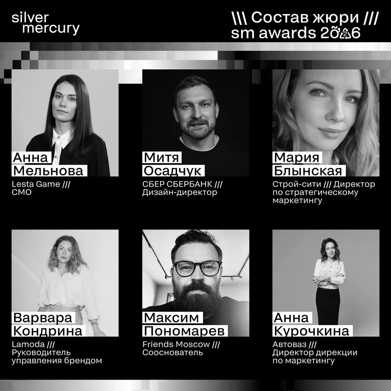 ⏩️ Представляем членов жюри SM Awards 2026
🖤 Увидеть больше экспертов и узнать интересные факты о них можно на сайте | Сетка — социальная сеть от hh.ru