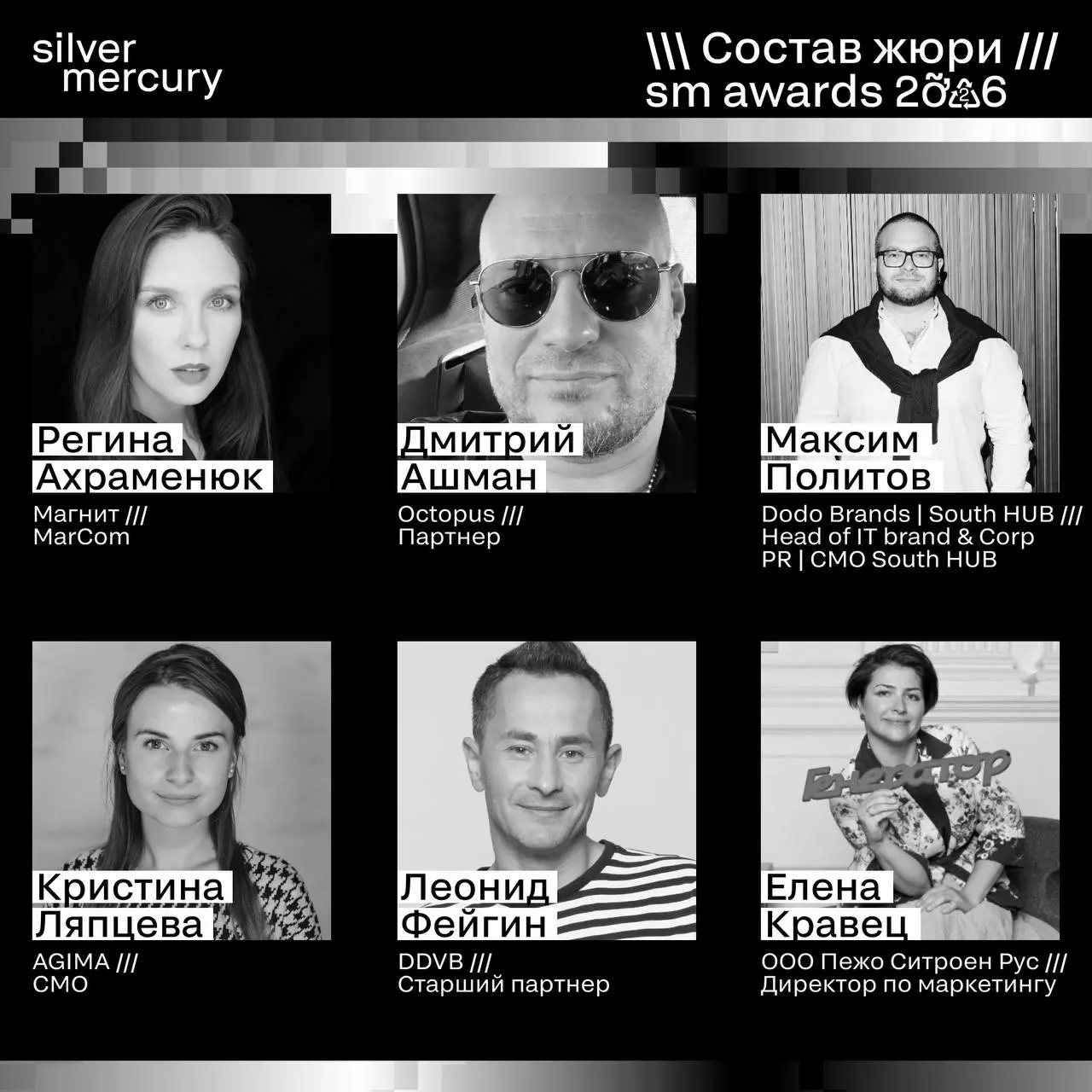 ⏩️ Представляем членов жюри SM Awards 2026
🖤 Увидеть больше экспертов и узнать интересные факты о них можно на сайте | Сетка — социальная сеть от hh.ru