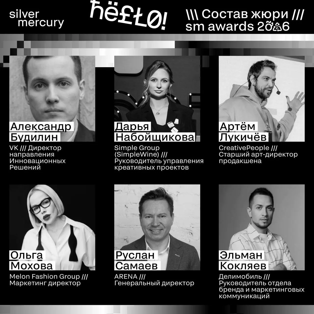 ⏩️ Представляем членов жюри SM Awards 2026
🖤 Увидеть больше экспертов и узнать интересные факты о них можно на сайте | Сетка — социальная сеть от hh.ru