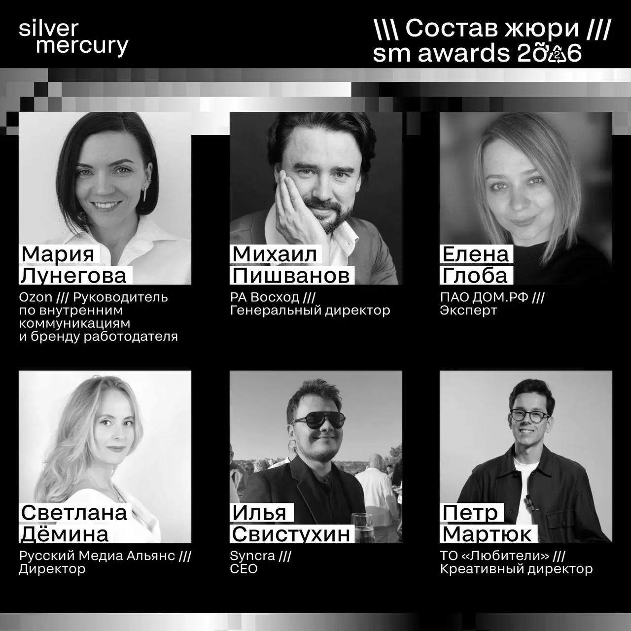 ⏩️ Представляем членов жюри SM Awards 2026
🖤 Увидеть больше экспертов и узнать интересные факты о них можно на сайте | Сетка — социальная сеть от hh.ru