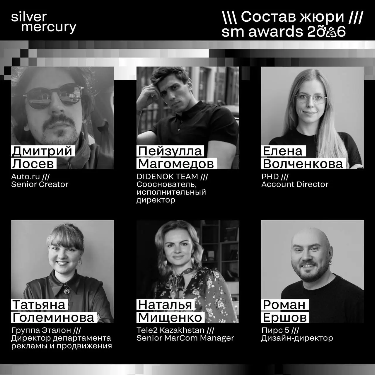 ⏩️ Представляем членов жюри SM Awards 2026
🖤 Увидеть больше экспертов и узнать интересные факты о них можно на сайте | Сетка — социальная сеть от hh.ru