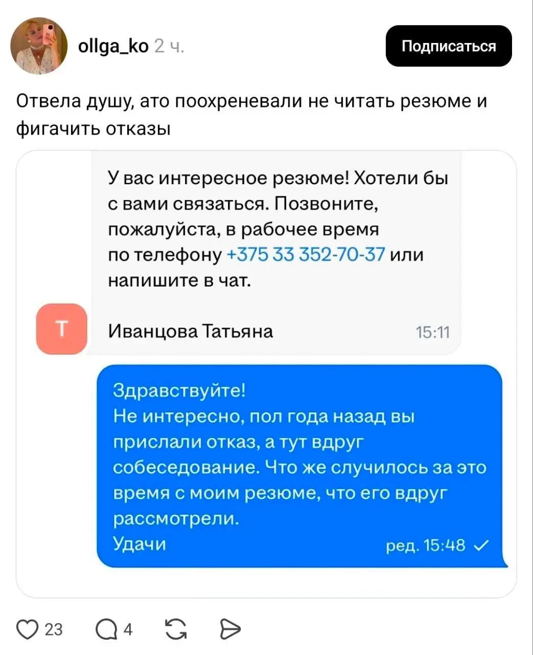 Девушка отомстила за всех, кому отказывали эйчары, и отказала эйчару сама!
ответили в лс
В этом посте были ссылки, но мы их удалили по правилам Сетки | Сетка — социальная сеть от hh.ru