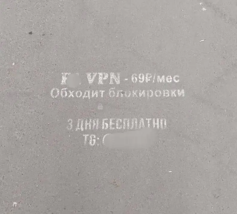 Реклама ВПН теперь на асфальте. Сюрреализм полнейший.
🟪 MAX ❤ TG
В этом посте были ссылки, но мы их удалили по правилам Сетки | Сетка — социальная сеть от hh.ru