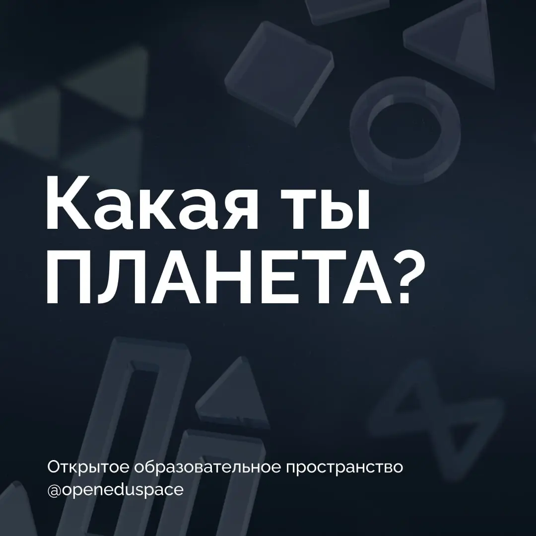 💫 Узнай, какая ты планета 💫
Выбирайте скрытую картинку и нажимайте на неё!🪐
Пишите в комментариях, какая планета вам попалась и какой вы себя ощущаете?)))
#ООПразное #Денькосмонавтики | Сетка — социальная сеть от hh.ru